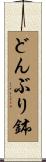 どんぶり鉢 Scroll