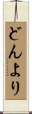 どんより Scroll