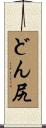 どん尻 Scroll