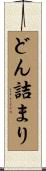 どん詰まり Scroll