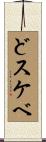 どスケベ Scroll