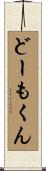 どーもくん Scroll