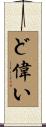 ど偉い Scroll