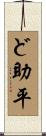 ど助平 Scroll