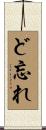 ど忘れ Scroll
