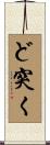 ど突く Scroll