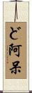 ど阿呆 Scroll