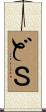 どＳ Scroll
