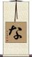 な Scroll