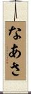 なあさ Scroll