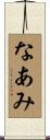 なあみ Scroll