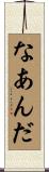 なあんだ Scroll