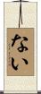 ない Scroll