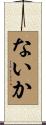 ないか Scroll