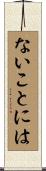 ないことには Scroll