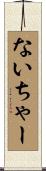 ないちゃー Scroll