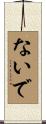 ないで Scroll