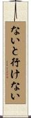 ないと行けない Scroll