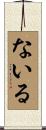 ないる Scroll