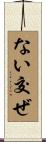 ない交ぜ Scroll