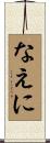 なえに Scroll