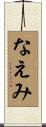 なえみ Scroll
