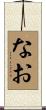 なお Scroll