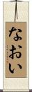 なおい Scroll