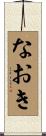なおき Scroll