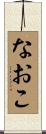 なおこ Scroll