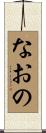 なおの Scroll