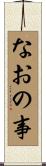 なおの事 Scroll