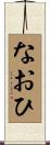 なおひ Scroll