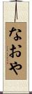 なおや Scroll