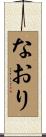 なおり Scroll