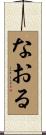 なおる Scroll