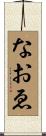 なおゑ Scroll