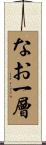 なお一層 Scroll