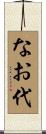 なお代 Scroll