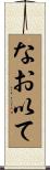 なお以て Scroll