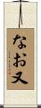 なお又 Scroll