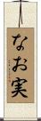 なお実 Scroll