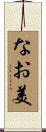 なお美 Scroll