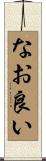 なお良い Scroll