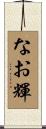 なお輝 Scroll