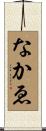 なかゑ Scroll