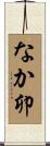 なか卯 Scroll