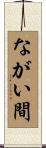 ながい間 Scroll