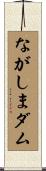 ながしまダム Scroll