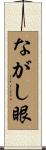 ながし眼 Scroll